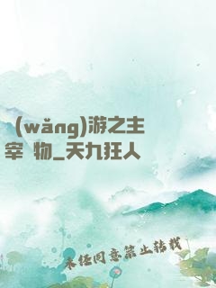 網(wǎng)游之主宰萬物