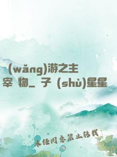 網(wǎng)游之主宰萬物