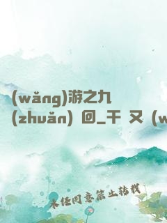 網(wǎng)游之九轉(zhuǎn)輪回