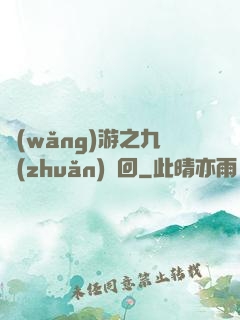 網(wǎng)游之九轉(zhuǎn)輪回