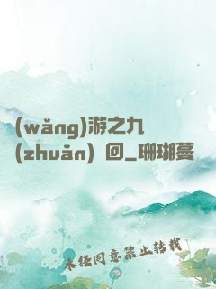 網(wǎng)游之九轉(zhuǎn)輪回