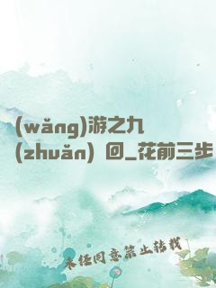網(wǎng)游之九轉(zhuǎn)輪回