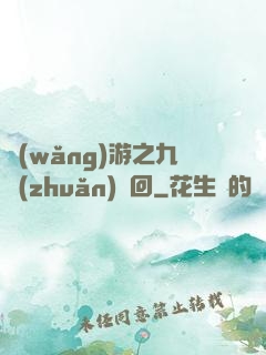 網(wǎng)游之九轉(zhuǎn)輪回