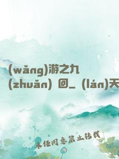 網(wǎng)游之九轉(zhuǎn)輪回