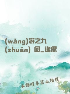 網(wǎng)游之九轉(zhuǎn)輪回