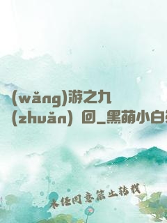 網(wǎng)游之九轉(zhuǎn)輪回