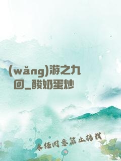 網(wǎng)游之九轉輪回