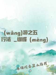 網(wǎng)游之五行法師
