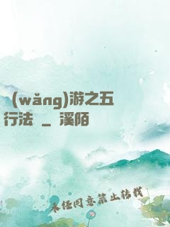 網(wǎng)游之五行法師
