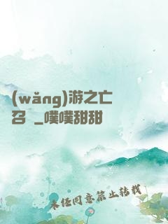 網(wǎng)游之亡靈召喚