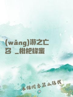 網(wǎng)游之亡靈召喚