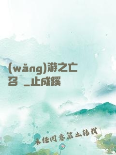 網(wǎng)游之亡靈召喚