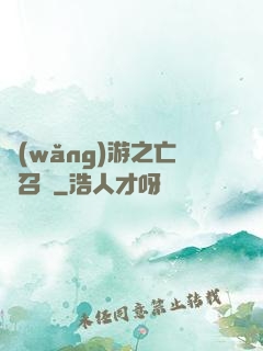網(wǎng)游之亡靈召喚