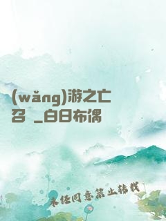網(wǎng)游之亡靈召喚