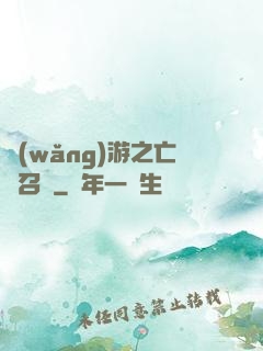 網(wǎng)游之亡靈召喚
