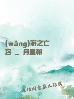 網(wǎng)游之亡靈召喚