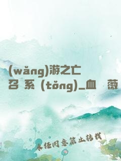 網(wǎng)游之亡靈召喚系統(tǒng)
