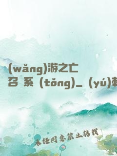 網(wǎng)游之亡靈召喚系統(tǒng)