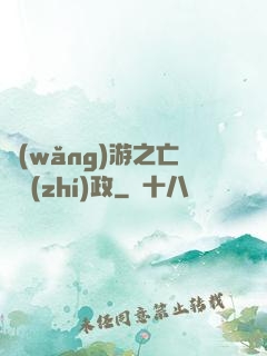 網(wǎng)游之亡靈執(zhí)政
