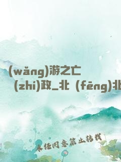 網(wǎng)游之亡靈執(zhí)政