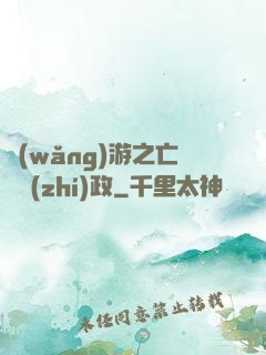 網(wǎng)游之亡靈執(zhí)政