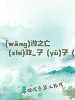網(wǎng)游之亡靈執(zhí)政