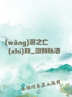 網(wǎng)游之亡靈執(zhí)政