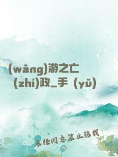 網(wǎng)游之亡靈執(zhí)政