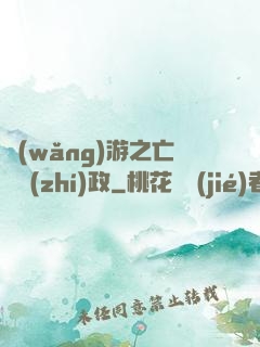 網(wǎng)游之亡靈執(zhí)政