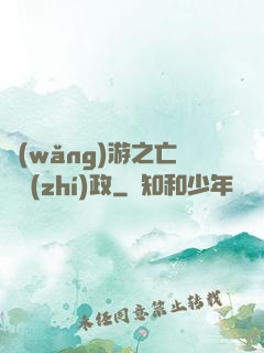 網(wǎng)游之亡靈執(zhí)政
