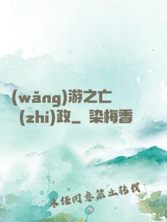 網(wǎng)游之亡靈執(zhí)政