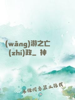 網(wǎng)游之亡靈執(zhí)政