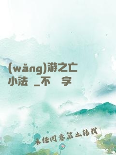 網(wǎng)游之亡靈小法師