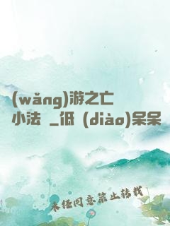 網(wǎng)游之亡靈小法師