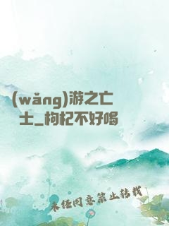 網(wǎng)游之亡靈騎士
