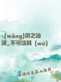 網(wǎng)游之仙佛