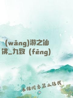 網(wǎng)游之仙佛