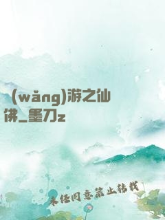 網(wǎng)游之仙佛