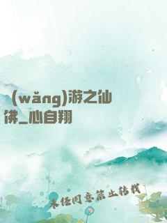 網(wǎng)游之仙佛