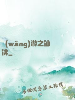 網(wǎng)游之仙佛