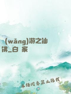 網(wǎng)游之仙佛