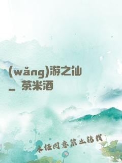 網(wǎng)游之仙俠