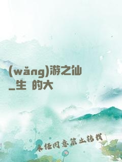 網(wǎng)游之仙俠