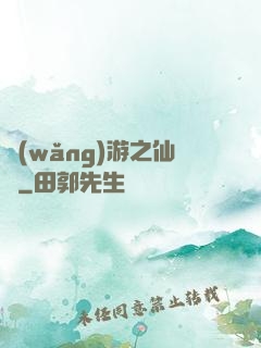 網(wǎng)游之仙俠