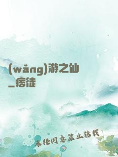 網(wǎng)游之仙俠