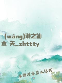 網(wǎng)游之仙木參天