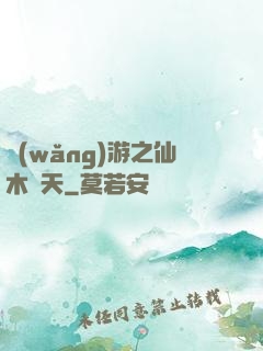 網(wǎng)游之仙木參天