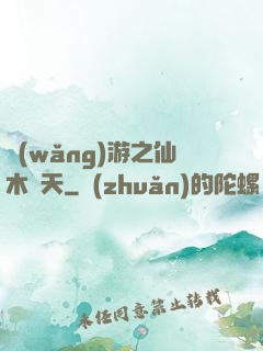 網(wǎng)游之仙木參天