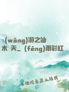 網(wǎng)游之仙木參天