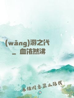 網(wǎng)游之代練傳說